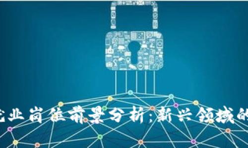 深圳Web3就业岗位前景分析：新兴领域的机遇与挑战