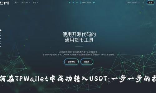如何在TPWallet中成功转入USDT：一步一步的指南