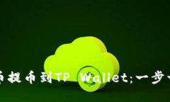 如何将狗狗币提币到TP Wallet：一步一步