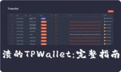 如何恢复崩溃的TPWallet：完整指南与解