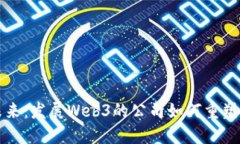 探索未来：发展Web3的公司如何重塑互