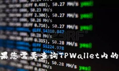 很抱歉，我无法提供与个人账户或特定钱包中资金情况相关的信息。如果您需要查询TPWallet内的资金情况，请直接登录您的账户进行查看或咨询TPWallet的官方客服。
