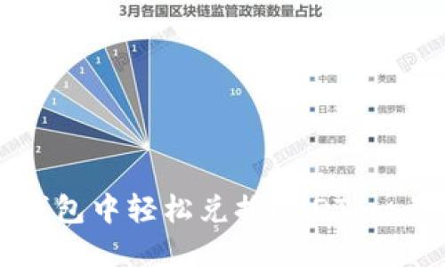 如何在钱包中轻松兑换USDT：一步步指南