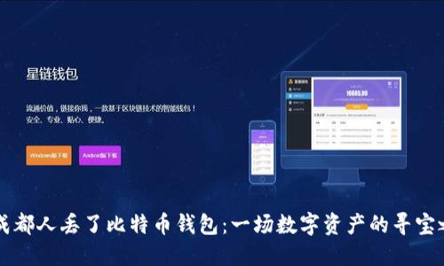 当成都人丢了比特币钱包：一场数字资产的寻宝之旅