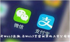 揭开Web3浪潮：与Web3紧密相关的上市公