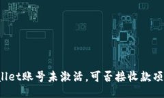 TP Wallet账号未激活，可否接收款项的探