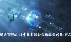 如何解决TPWallet中找不到合约地址的问