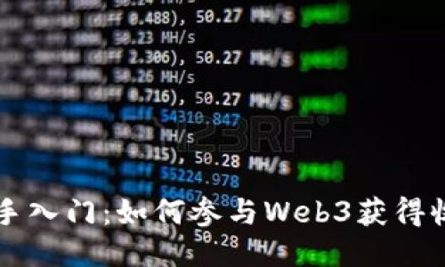 新手入门：如何参与Web3获得收益