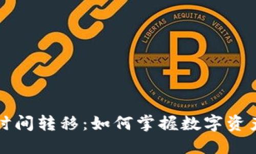 比特币钱包的时间转移：如何掌握数字资产的安全与管理