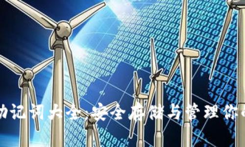 tpwallet助记词大全：安全存储与管理你的数字资产