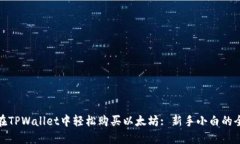 如何在TPWallet中轻松购买以太坊: 新手