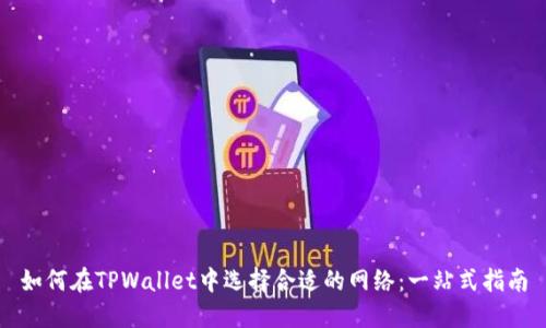 如何在TPWallet中选择合适的网络：一站式指南