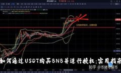 如何通过USDT购买BNB并进行授权：实用