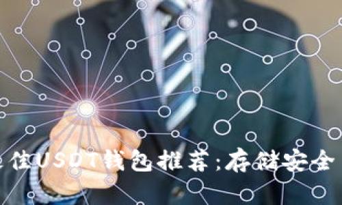  2023年最佳USDT钱包推荐：存储安全与便捷兼得