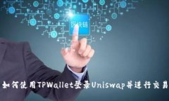如何使用TPWallet登录Uniswap并进行交易