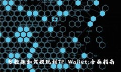 分投趣如何提现到TP Wallet：全面指南