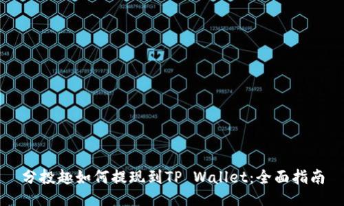 分投趣如何提现到TP Wallet：全面指南