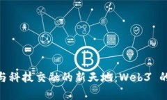 探寻艺术与科技交融的新天地：Web3 的