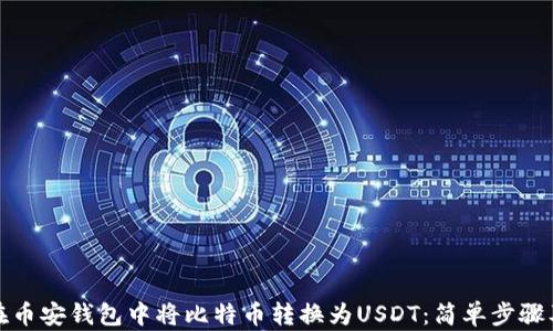
如何在币安钱包中将比特币转换为USDT：简单步骤及技巧