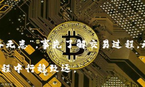   如何使用TP钱包进行法币交易: 实用指南与技巧 / 
 guanjianci TP钱包, 法币交易, 加密货币, 数字资产 /guanjianci 

引言
在这个数字经济日益发展的时代，加密货币已经逐渐走入了我们的生活。TP钱包，作为一种方便的数字资产管理工具，也越来越受到用户的青睐。许多人都在询问，如何借助TP钱包进行法币交易呢？在本文中，我们将深入探讨TP钱包的使用方法，以及与法币交易相关的技巧和注意事项，让您在这个投资旅程中少走弯路。

什么是TP钱包？
TP钱包是一款多功能的数字资产钱包，支持多种加密货币的存储、管理和交换。它的界面友好，操作简单，让用户能够方便地进行交易和资产管理。TP钱包支持法币交易，帮助用户将法币转换成加密货币，或反向操作。这种便捷的功能吸引了无数投资者的关注。

如何在TP钱包中进行法币交易？
若要在TP钱包中进行法币交易，用户需要遵循以下几个步骤：

h41. 下载并安装TP钱包/h4
首先，用户需要去官方渠道下载并安装TP钱包。无论是iOS还是Android系统，都能在应用商店找到相关的下载链接。安装完成后，打开应用并进行账户注册，确保保存好私钥和助记词，以保护您的资产安全。

h42. 完成身份验证/h4
在进行法币交易之前，账户需要完成身份验证。这通常涉及提供身份证明文件和个人信息以符合KYC（了解你的客户）法规。完成验证后，您将能够更轻松地进行法币交易。

h43. 充值法币/h4
TP钱包支持多种法币充值方式，包括银行转账、信用卡或借记卡充值。选择您最方便的方式，将法币充入您的TP钱包账户中。在这个过程中，请确保核对账户信息，避免产生不必要的损失。

h44. 进行交易/h4
一旦您的法币存入钱包，您就可以选择交易的加密货币。TP钱包提供多种加密资产供您选择，您只需选择希望购买的货币输入金额，即可完成交易。请注意交易时的汇率变化，聪明的投资者常说：“机会就像电光一闪，抓住了就是赢。”

交易注意事项
法币交易虽然便捷，但也伴随着一定的风险。在进行交易时，用户需留意以下几点：

h41. 注意市场波动/h4
加密货币市场波动性大，价格瞬息万变。在进行法币交易之前，建议用户做好市场分析，避免在高位买入造成损失。记得老话说的好：“买入时机要找准，才能行稳致远。”

h42. 保证账户安全/h4
在进行任何交易时，确保账户安全是首要任务。定期更换密码，并启用双重认证功能，以保护个人资产免受黑客攻击。

h43. 了解手续费/h4
每次法币交易可能会收取手续费，用户在交易前应提前了解相关费用，以免产生意想不到的支出。

总结
利用TP钱包进行法币交易，既方便又快捷。然而，用户在参与交易时，务必保持警觉，认真研究市场，确保自己的资产安全。正如一句古话所言：“有备无患”，事先了解交易过程，无疑会让您在加密货币的海洋中扬帆远航。

TP钱包为用户提供了一个理想的平台，使得法币与数字资产的转换变得轻而易举。希望本文能够为您提供实用的指导，让您在加密货币的投资旅程中行稳致远。