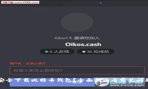 如何安全下载比特币钱包？全面指南与常见问题解答