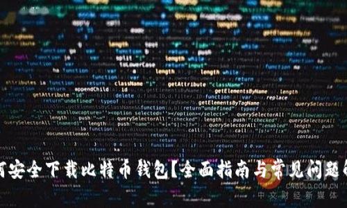 如何安全下载比特币钱包？全面指南与常见问题解答