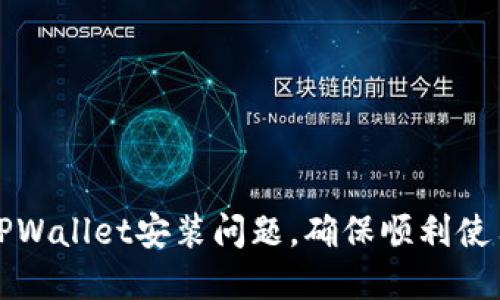 如何解决TPWallet安装问题，确保顺利使用虚拟资产