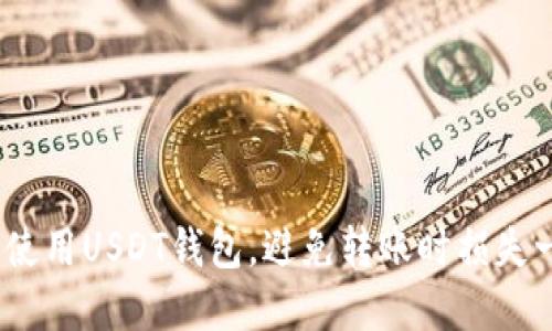 如何选择并使用USDT钱包，避免转账时损失一分U的秘诀