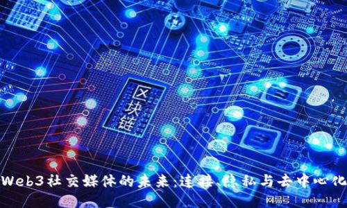 Web3社交媒体的未来：连接、隐私与去中心化