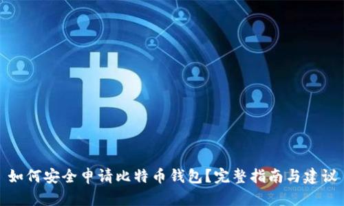 如何安全申请比特币钱包？完整指南与建议