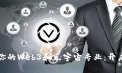 如何选择适合你的Web3和元宇宙专业：