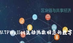 如何从TPWallet流动池撤回您的数字资产