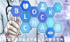 如何在苹果设备上下载安装比特币官网