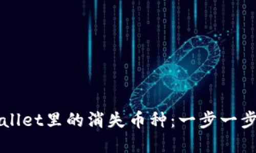 如何找回TPWallet里的消失币种：一步一步教你解决问题