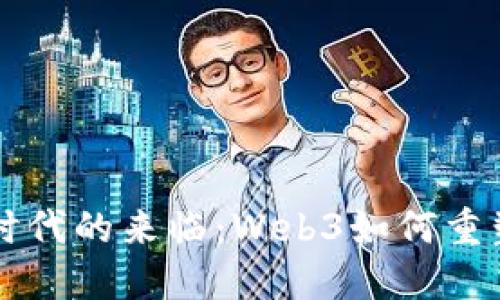 第三媒介时代的来临：Web3如何重塑数字生态