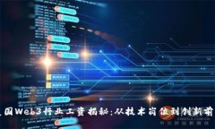 美国Web3行业工资揭秘：从技术岗位到