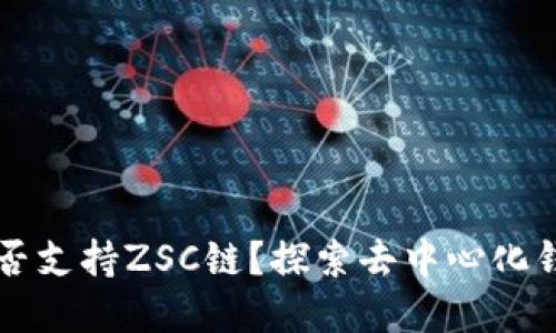 TPWallet是否支持ZSC链？探索去中心化钱包的新选择