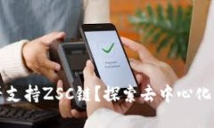 TPWallet是否支持ZSC链？探索去中心化钱
