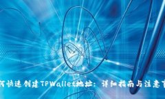 如何快速创建TPWallet地址: 详细指南与