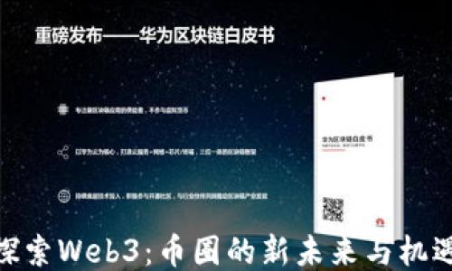 
探索Web3：币圈的新未来与机遇