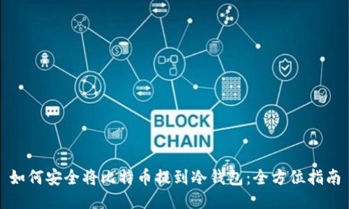 如何安全将比特币提到冷钱包：全方位指南