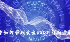 在钱包中如何顺利卖出USDT：详细步骤