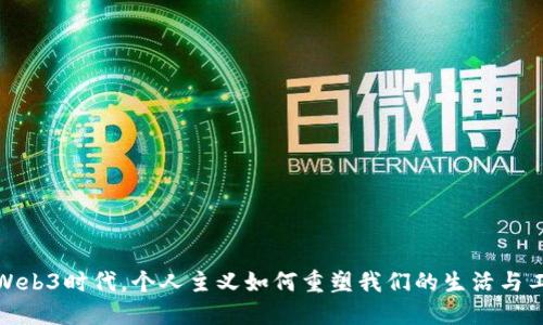 在Web3时代，个人主义如何重塑我们的生活与工作