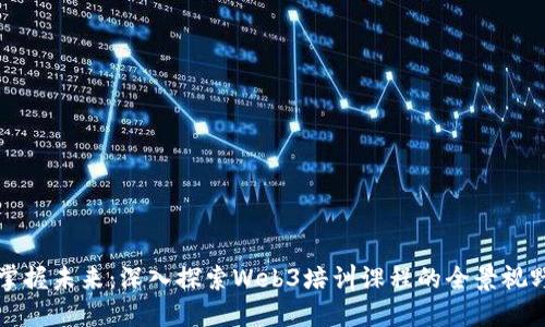 掌握未来：深入探索Web3培训课程的全景视野