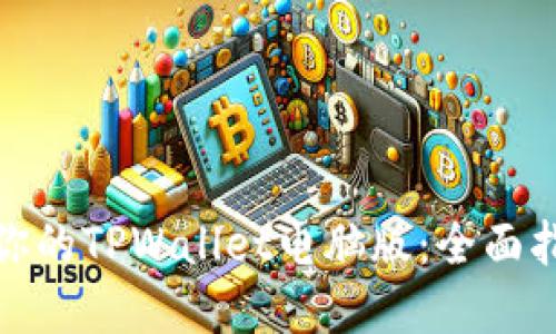 如何选择适合你的TPWallet电脑版：全面指南与实用建议