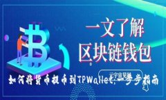如何将货币提币到TPWallet：一步步指南