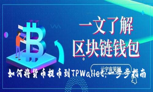 如何将货币提币到TPWallet：一步步指南