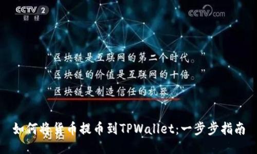 如何将货币提币到TPWallet：一步步指南