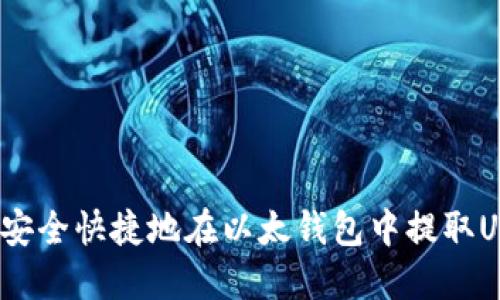 如何安全快捷地在以太钱包中提取USDT?