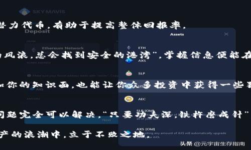   如何解决TP钱包看不到资产价值的问题？ / 
 guanjianci TP钱包, 数字钱包, 资产管理, 虚拟货币 /guanjianci 

引言：数字资产的现代生活
在这个数字化的时代，越来越多的人开始接触和投资虚拟货币。TP钱包作为一种流行的数字钱包，帮助用户安全地存储和管理各种数字资产。然而，有些用户反映在TP钱包中看不到资产的实际价值，这无疑让他们倍感困惑。正如老话常说的：“一日之计在于晨”，我们在了解虚拟资产的过程中，更应该尽早了解相关的管理和使用技巧，以保障我们的投资安全和资产增值。

什么是TP钱包？
TP钱包是一种轻量级的数字钱包，支持多种虚拟货币和代币的存储与转账。它以用户友好的界面和安全性而受到广大用户的欢迎。不过，尽管它的设计初衷是为了方便用户管理资产，但仍然有一些常见问题，如用户无法查看到他们的资产价值。

为什么看不到资产的价值？
看到资产的价值问题可能由多种原因造成，以下是一些常见的原因：
ul
    li网络连接问题：如果您的手机或设备没有连接到互联网，TP钱包无法获取最新的资产信息。/li
    li余额未同步：有时，TP钱包可能出现余额未能及时更新的情况，这使用户无法看到最新的资产总值。/li
    li版本问题：如果您使用的TP钱包版本过旧，可能会导致一些功能无法正常使用，建议定期更新钱包。/li
    li资产种类限制：某些代币可能不受支持，导致这些资产无法显示其价值。/li
/ul

如何解决资产价值不可见的问题？
面对这种情况，用户可以采取如下步骤，逐步排查并解决问题：
h41. 检查网络连接/h4
首先确保你的设备已连接到互联网。无论是Wi-Fi还是移动数据，都需要保持网络畅通，才能获取实时的数据更新。如果网络不稳定，建议重新连接。

h42. 更新应用程序/h4
确保你的TP钱包是最新版本。开发者通常会发布补丁和更新，解决已知问题。可定期访问应用商店查看更新情况，并及时下载新的版本。

h43. 重新登录账户/h4
有时候，简单的注销然后再登录一次账户，便能强制应用重新获取资产数据。如果这个步骤不起作用，可以尝试卸载后重新安装TP钱包。

h44. 查看支持的资产/h4
检查你所持有的资产是否在TP钱包支持的列表中。有些小型或新兴代币可能没有被列入支持名单，因此不能显示其价值。这种情况下，你可以考虑使用其他钱包来管理这些资产。

数字资产的保值与增值
解决了资产不可见的问题后，用户更应该关注数字资产的保值与增值。在投资过程中，选择合适的资产和策略是至关重要的。就如古语所说：“磨刀不误砍柴工”，准备工作做得越充分，成功的几率就会越大。

h41. 多元化投资组合/h4
投资虚拟货币时，不要把所有鸡蛋放在一个篮子里。分散投资，不仅可以降低风险，也能在不同的市场条件下获得收益。例如，可以同时投资比特币、以太坊及一些潜力代币，有助于提高整体回报率。

h42. 加密市场的学习与研究/h4
虚拟货币市场瞬息万变，作为投资者，需要定期关注市场动态。可以通过社交媒体和专业网站获取信息，了解最新的市场趋势和技术更新。这就像是“习惯了海上的风浪，总会找到安全的港湾”，掌握信息便能在波动中保证自己的资产安全。

h43. 利用工具和社区/h4
很多在线工具和社区可以帮助投资者更好地管理资产。例如，通过价格跟踪网站监测资产价格波动，使用社区论坛进行讨论和经验分享。这种沟通交流不仅能增加你的知识面，也能让你众多投资中获得一些独特的视角。

结语：数字资产管理的未来
随着数字货币越来越受到重视，TP钱包也在不断更新以提供更好的用户体验。虽然用户在使用过程中可能会面临一些问题，但通过积极的调整和信息获取，这些问题完全可以解决。“只要功夫深，铁杵磨成针”，只要不放弃努力，最终可以实现资产的有效管理与增值。

总的来说，无论是新手还是经验丰富的投资者，都需要保持对市场的敏锐观察，学会适时调整自己的投资策略，并利用社区力量相互支持。这样才能在这个数字资产的浪潮中，立于不败之地。